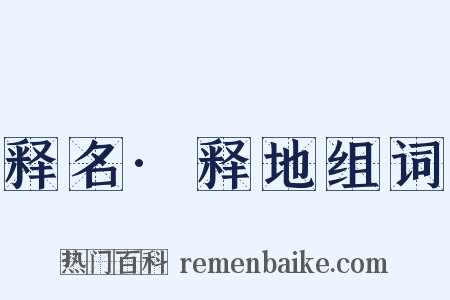 释名·释地组词是什么意思的图片